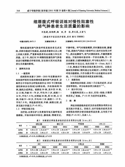 缩唇腹式呼吸训练对慢性阻塞性肺气肿患者生活质量的影响