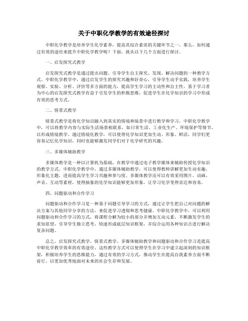 关于中职化学教学的有效途径探讨