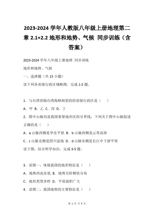 2023-2024学年人教版八年级上册地理第二章2.1+2.2地形和地势、气候 同步训练(含答案)