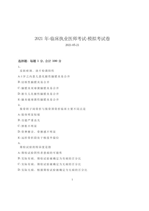 2021年-临床执业医师考试-模拟考试卷_含参考答案74aio32