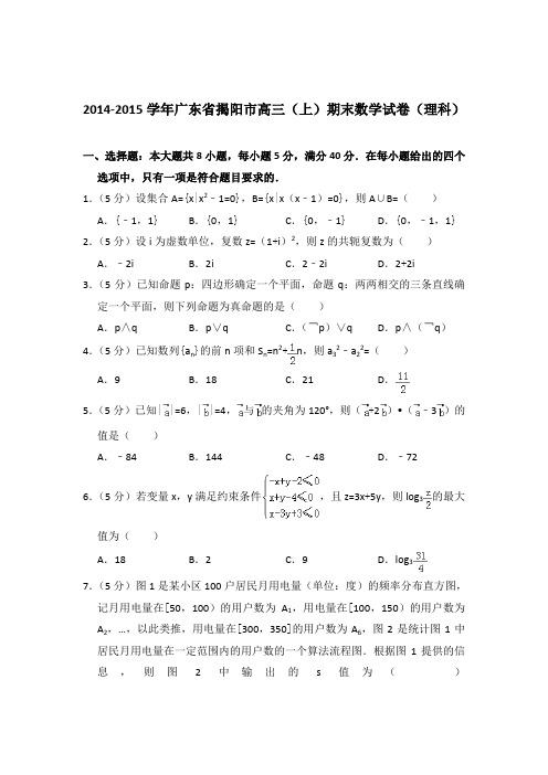 2014-2015年广东省揭阳市高三上学期数学期末试卷(理科)与解析