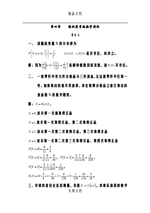 概率统计的基本概念第四章答案