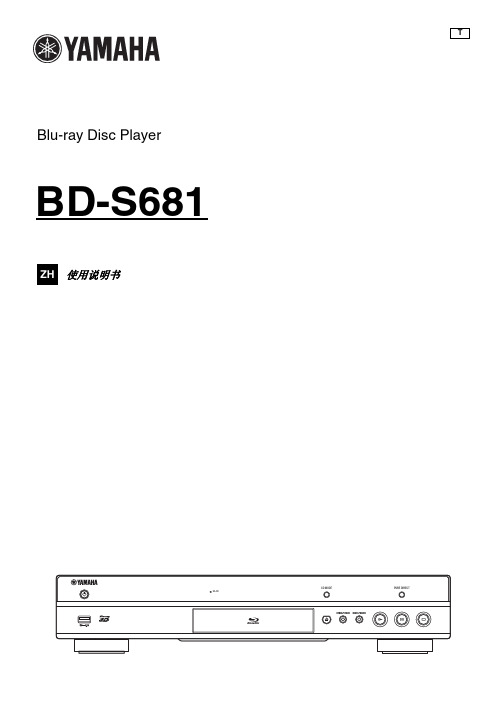 雅马哈BD-S681 T ZH蓝光光盘播放器使用说明书