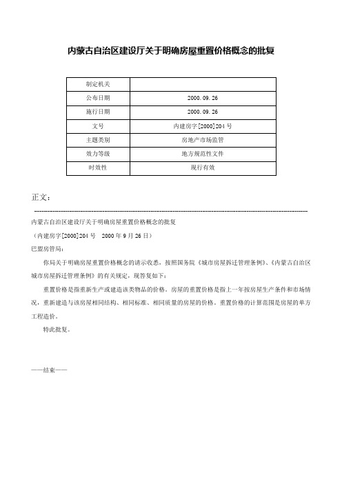 内蒙古自治区建设厅关于明确房屋重置价格概念的批复-内建房字[2000]204号