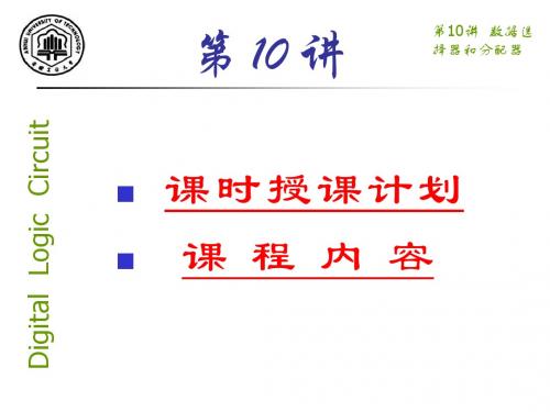 第10讲数据选择器和分配器