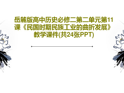 岳麓版高中历史必修二第二单元第11课《民国时期民族工业的曲折发展》教学课件(共24张PPT)26页文