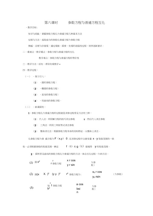 高中数学2.5.1参数方程与普通方程互化教案新人教版选修4-4