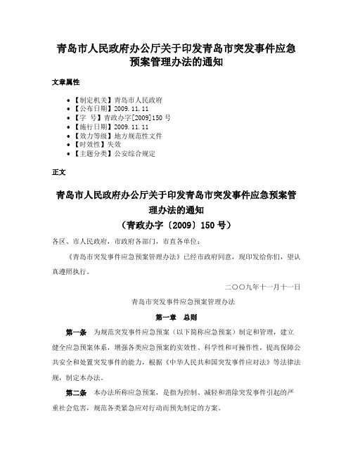 青岛市人民政府办公厅关于印发青岛市突发事件应急预案管理办法的通知