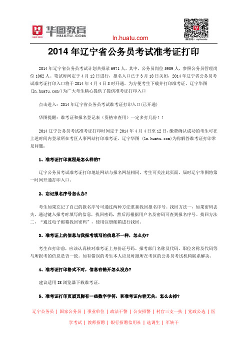 2014年辽宁省公务员考试准考证打印