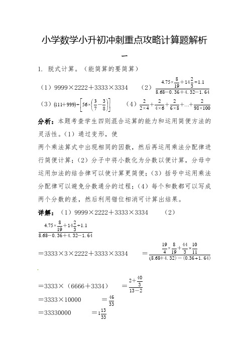 小学数学小升初冲刺重点攻略计算题解析