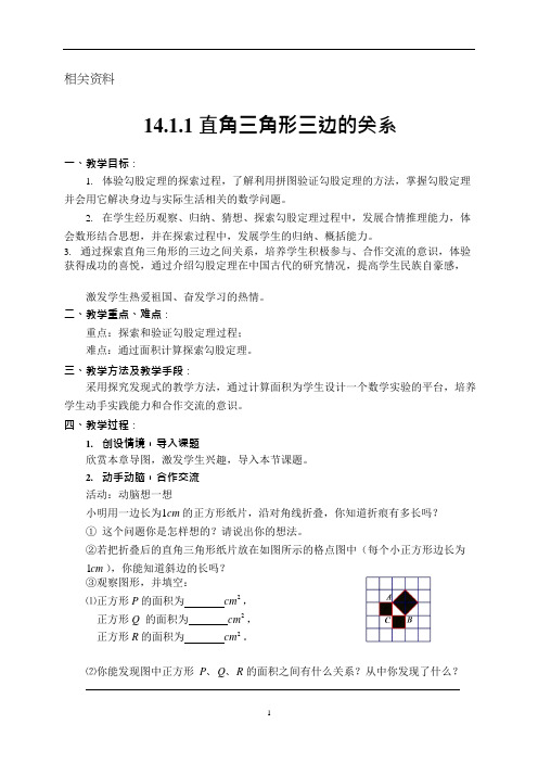 华东版八年级数学上册教案 勾股定理