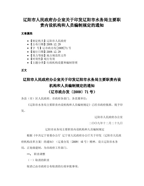 辽阳市人民政府办公室关于印发辽阳市水务局主要职责内设机构和人员编制规定的通知