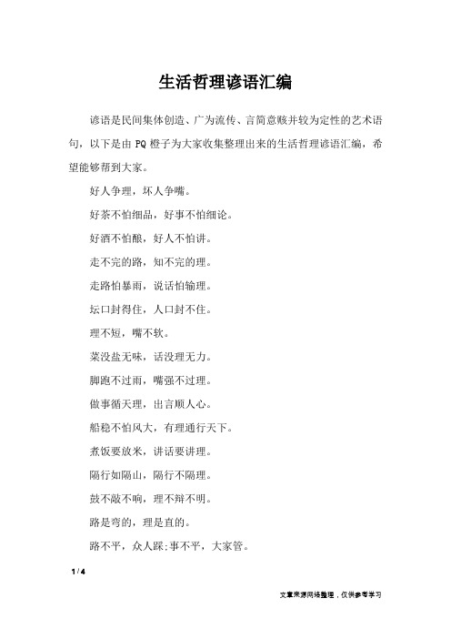 生活哲理谚语汇编_谚语大全