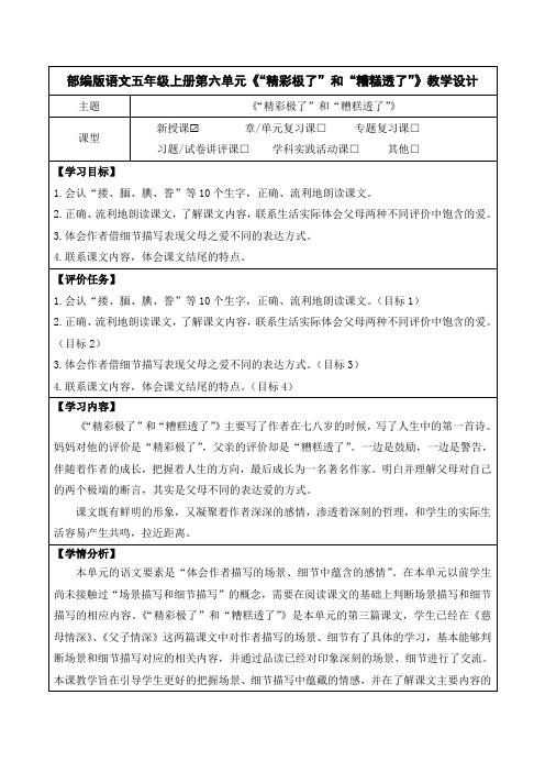 部编版语文五年级上册第六单元《“精彩极了”和“糟糕透了”》教学设计(公开课教案及作业设计)