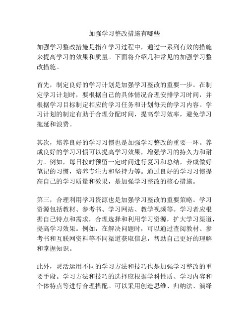 加强学习整改措施有哪些