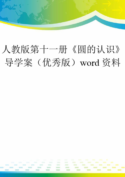 人教版第十一册《圆的认识》导学案(优秀版)word资料