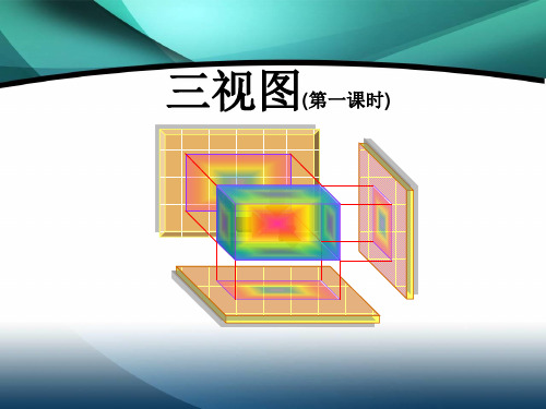 华东师大版数学七年级上册三视图教学课件