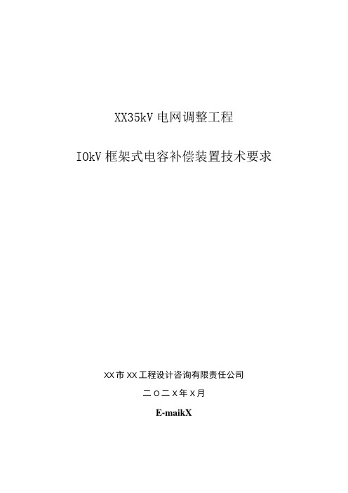 XX 35kV电网调整工程10kV框架式电容补偿装置技术要求(2023年)