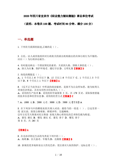 2020年四川省宜宾市《职业能力倾向测验》事业单位考试