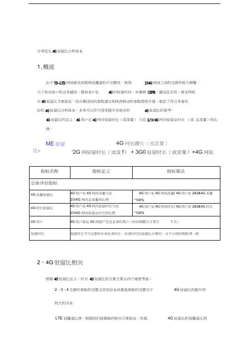 移动4G驻留比分析体系