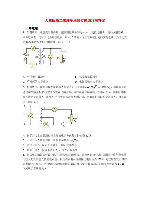 人教版高二物理变压器专题练习附答案