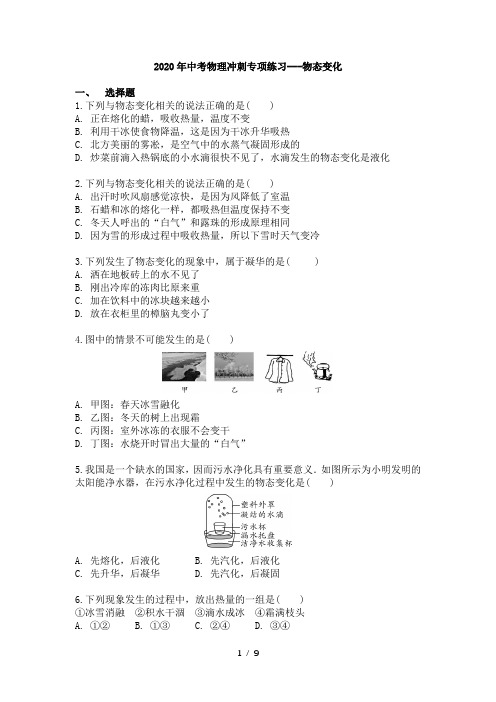 河北省2020年中考物理冲刺专项练习----物态变化 含答案及解析