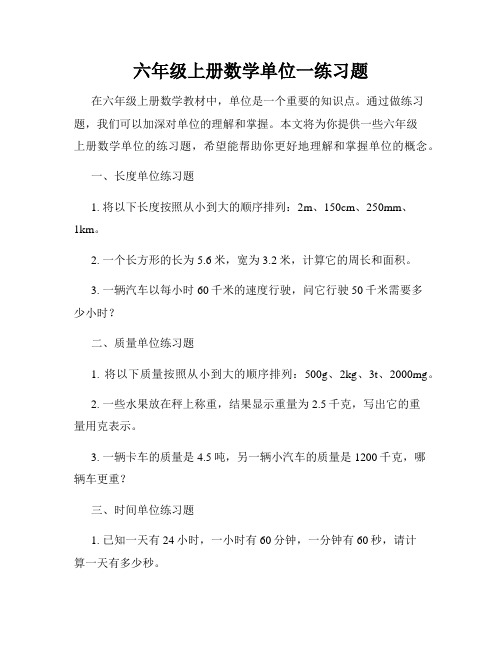 六年级上册数学单位一练习题