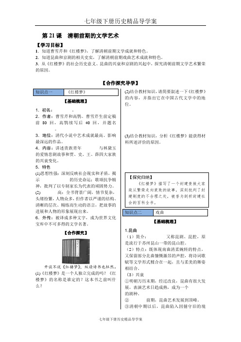 七年级下册历史精品导学案第21课 清朝前期的文学艺术