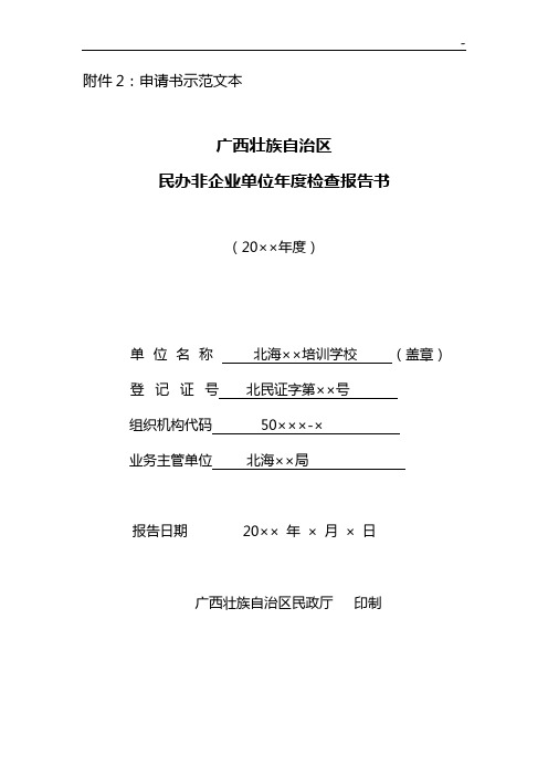 民办非企业单位单位年度检查报告书标准规定样式文本示范