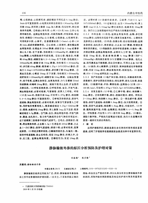 静脉输液外渗的原因分析预防及护理对策