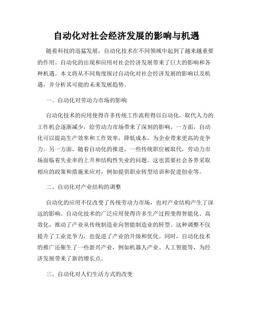 自动化对社会经济发展的影响与机遇