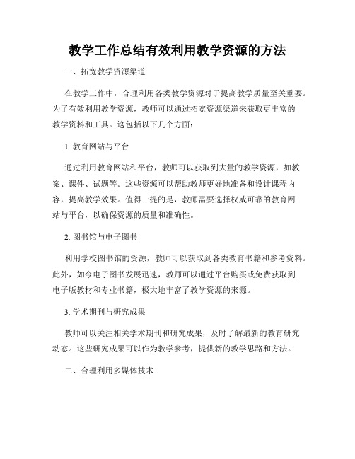 教学工作总结有效利用教学资源的方法