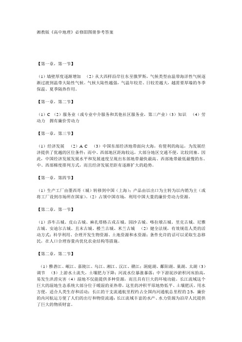 湘教版必修3图册答案