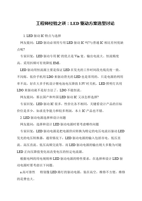 工程师经验之谈：LED驱动方案选型讨论