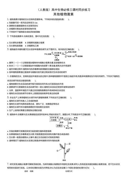 高中生物必修三 稳态与环境-高中必修3-第3章第3节其他植物激素-练习题