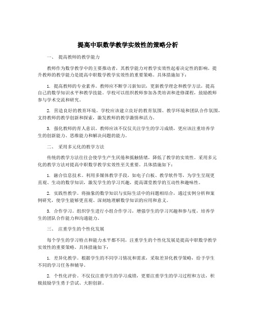 提高中职数学教学实效性的策略分析