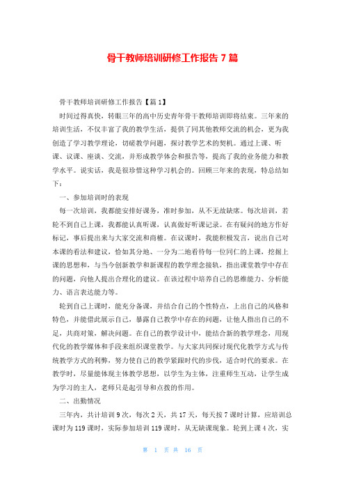 骨干教师培训研修工作报告7篇