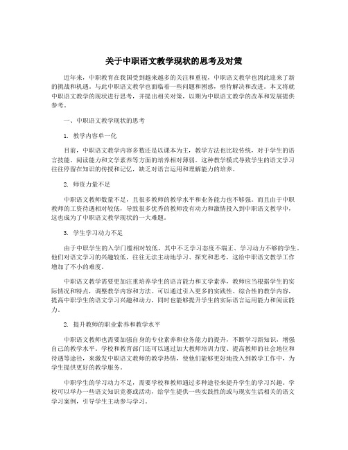 关于中职语文教学现状的思考及对策