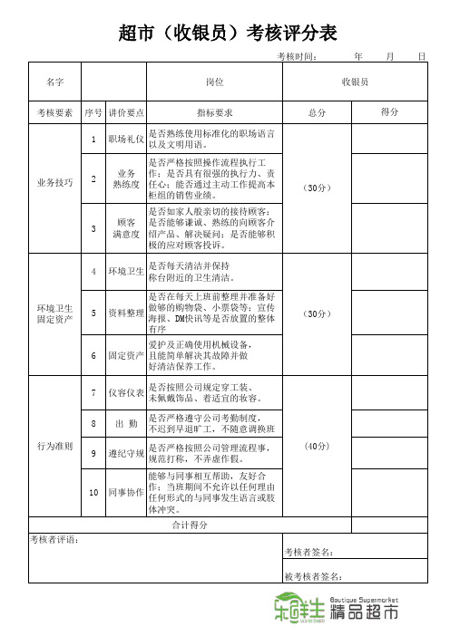 超市收银员绩效考核表