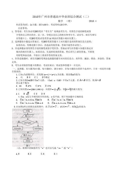 2010年广州市普通高中毕业班综合测试(二)理科数学