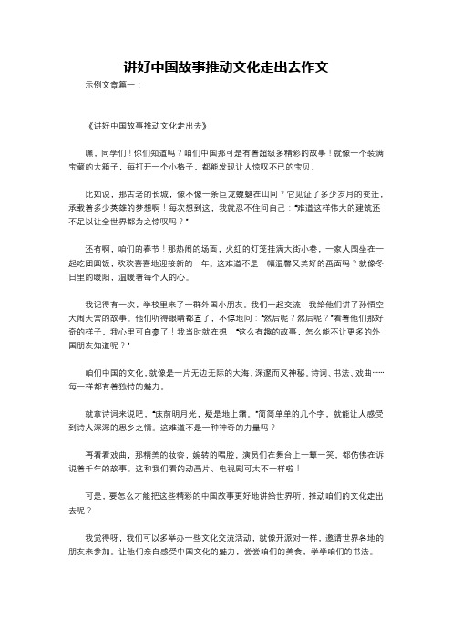 讲好中国故事推动文化走出去作文