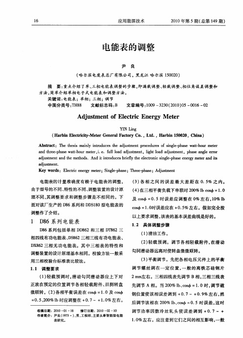 电能表的调整