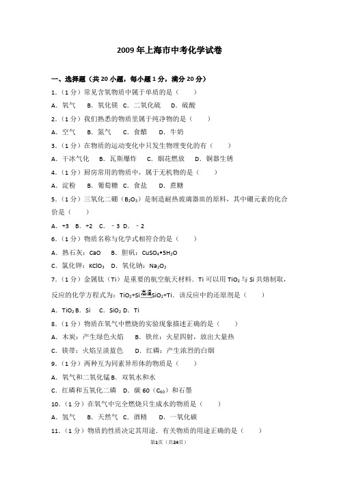 2009年上海市中考化学试卷