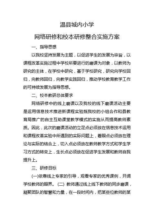 网络研修和校本研修整合方案