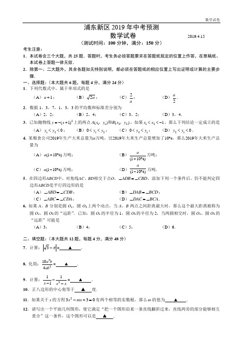 上海市浦东新区2019年中考预测数学试卷及答案