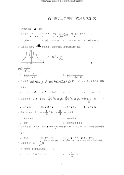 安徽省2020届高三数学上学期第三次月考试题文