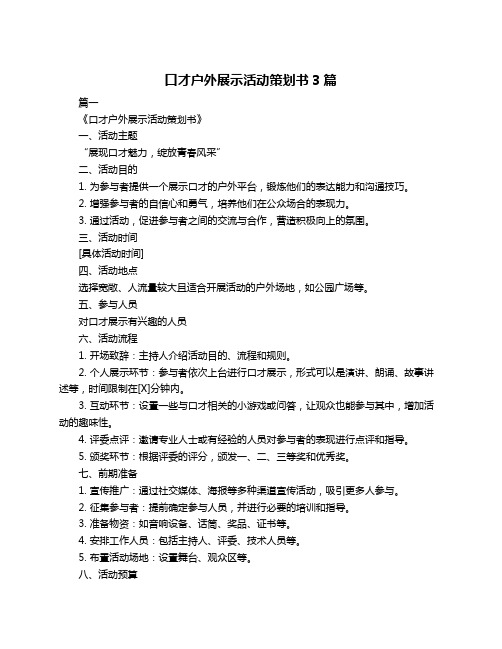 口才户外展示活动策划书3篇