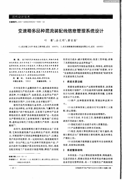 变速箱多品种混流装配线信息管理系统设计