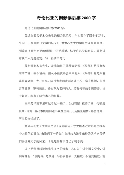 哥伦比亚的倒影读后感2000字