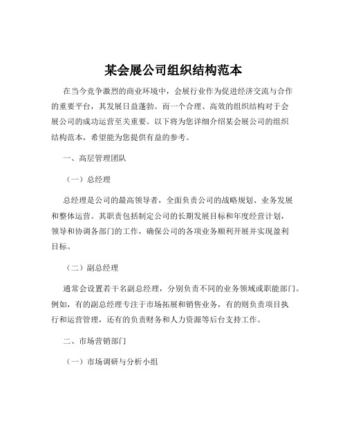 某会展公司组织结构范本